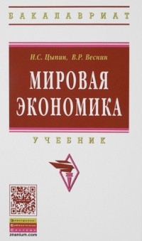  - Мировая экономика