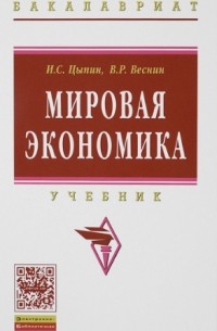  - Мировая экономика