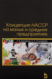  - Концепция НАССР на малых и средних предприятиях. Учебное пособие (+ CD)