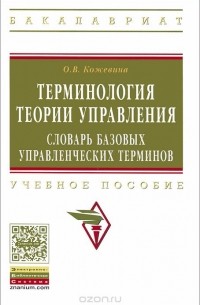 О. В. Кожевина - Терминология теории управления. Словарь базовых управленческих терминов. Учебное пособие