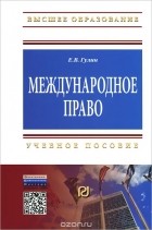 Е. В. Гулин - Международное право