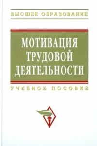  - Мотивация трудовой деятельности. Ученое пособие