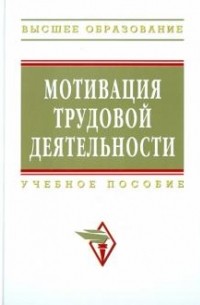  - Мотивация трудовой деятельности. Ученое пособие