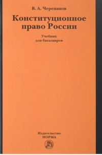 Виктор Черепанов - Конституционное право России. Учебник