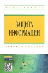  - Защита информации. Учебное пособие