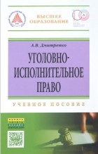 А.В.Дмитренко - Уголовно-исполнительное право