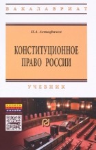 П.А.Астафичев - Конституционное право России