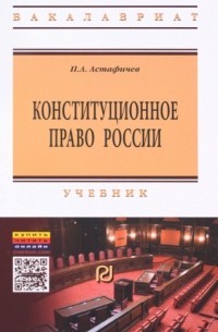 П.А.Астафичев - Конституционное право России