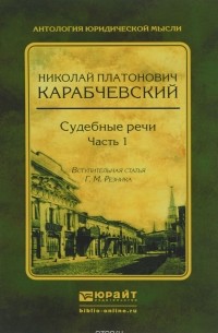 Николай Карабчевский - Судебные речи. В 2 частях. Часть 1