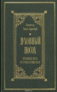 Святитель Тихон Задонский - Духовный посох. Избранные места из трудов архипастыря