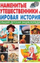 Юрий Школьник - Знаменитые путешественники и Мировая история
