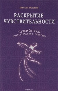 Николай Третьяков - Раскрытие чувствительности. Суфийская энергетическая практика