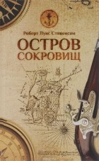  - Остров сокровищ