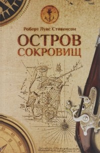  - Остров сокровищ