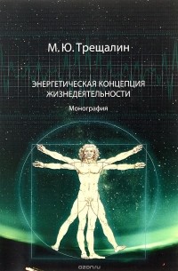 М. Ю. Трещалин - Энергетическая концепция жизнедеятельности