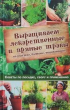 Наталия Костина-Кассанелли - Выращиваем лекарственные и пряные травы на участке, балконе, подоконнике