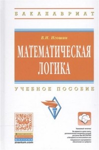 Игошин В. И. - Математическая логика: Уч.пос.