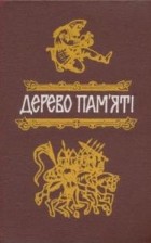 Валерий Шевчук - Дерево пам&#039;ятi. Книга українського історичного оповідання. Випуск 1