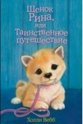 Щенок Рина, или Таинственное путешествие