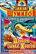 Павел Шумил - Дракон замка Конгов