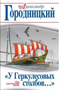 «У Геркулесовых столбов…» Моя кругосветная жизнь