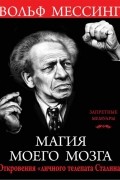 Вольф Мессинг - Магия моего мозга. Откровения «личного телепата Сталина»