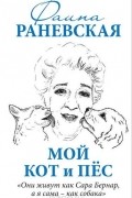 Мой кот и пес. «Они живут как Сара Бернар, а я сама – как собака»