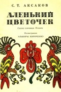 С.Т. Аксаков - Аленький цветочек. Сказка ключницы Пелагеи
