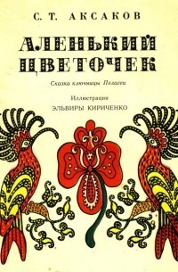 С.Т. Аксаков - Аленький цветочек. Сказка ключницы Пелагеи