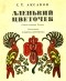 С.Т. Аксаков - Аленький цветочек. Сказка ключницы Пелагеи