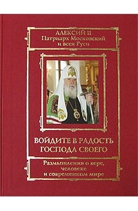 Святейший Патриарх Московский и всея Руси Алексий II - Войдите в радость Господа своего