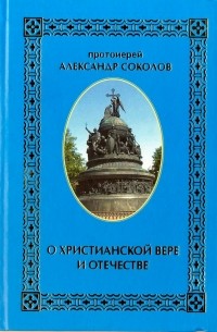 Александр Соколов - О Христианской Вере и Отечестве