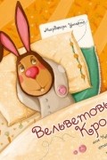Марджери Уильямс - Вельветовый Кролик, или Как игрушки становятся настоящими