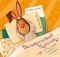 Марджери Уильямс - Вельветовый Кролик, или Как игрушки становятся настоящими