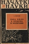 Сила воли и средства ее воспитания