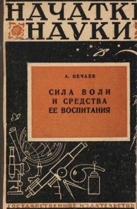 Сила воли и средства ее воспитания