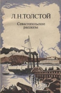 Л. Н. Толстой - Севастопольские рассказы (сборник)