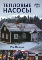 Рае Перяла - Тепловые насосы