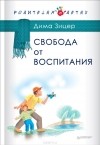 Дима Зицер - Свобода от воспитания