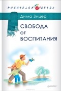 Дима Зицер - Свобода от воспитания