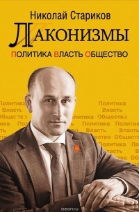 Николай Стариков - Лаконизмы. Политика. Власть. Общество