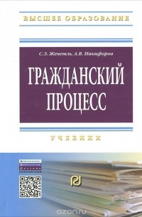  - Гражданский процесс. Учебник