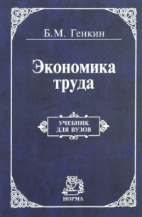 Борис Генкин - Экономика труда