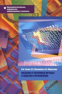  - Введение в численные методы в задачах и упражнениях. Учебное пособие