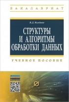 В. Д. Колдаев - Структуры и алгоритмы обработки данных