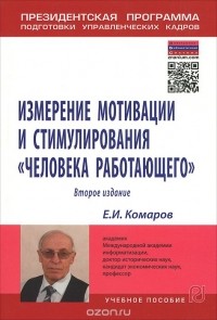 Е. И. Комаров - Измерение мотивации и стимулирования "человека работающего". Измерительная концепция и измеряющие методики. Учебное пособие