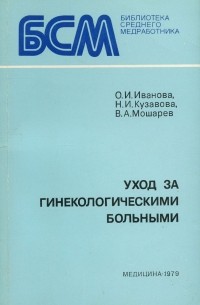  - Уход за гинекологическими больными