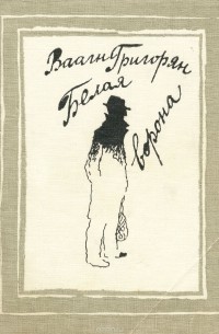 Ваагн Григорян - Белая ворона