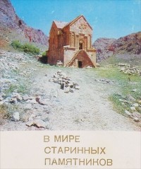 Арутюн Ераносян - В мире старинных памятников. Альбом-путеводитель