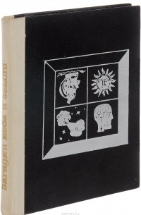 Загадки неба и земли